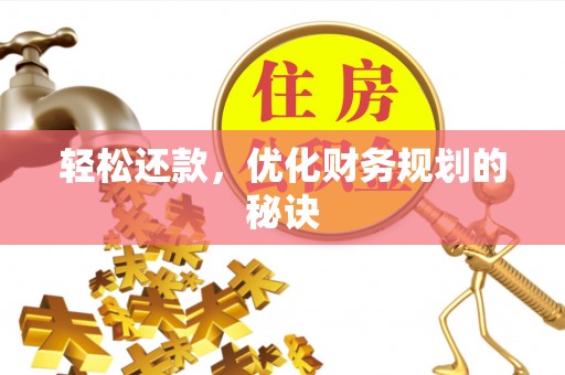 玉东轻松还款，优化财务规划的秘诀