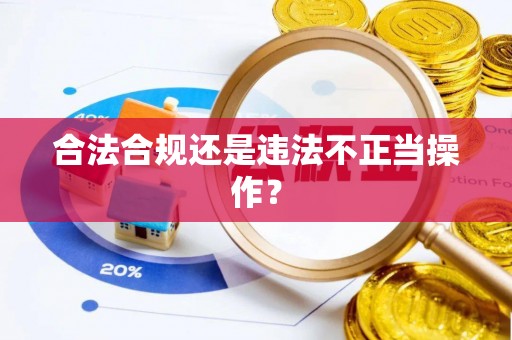 玉东合法合规还是违法不正当操作？