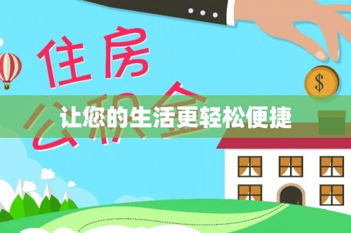 玉东让您的生活更轻松便捷