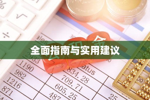 玉东全面指南与实用建议