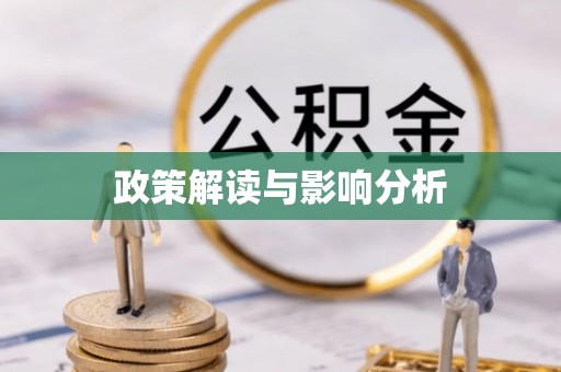 玉东政策解读与影响分析