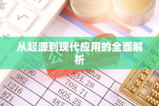 玉东从起源到现代应用的全面解析