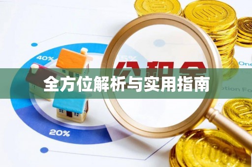 玉东全方位解析与实用指南