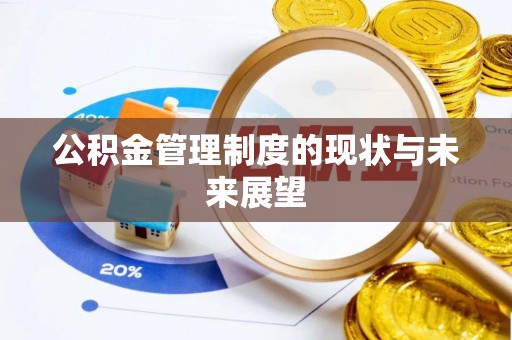 玉东公积金管理制度的现状与未来展望