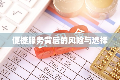 玉东便捷服务背后的风险与选择