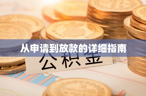 玉东从申请到放款的详细指南