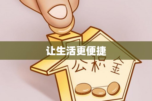 玉东让生活更便捷