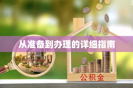 玉东从准备到办理的详细指南