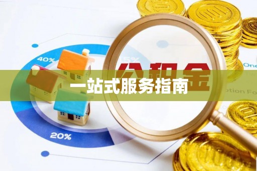 玉东一站式服务指南