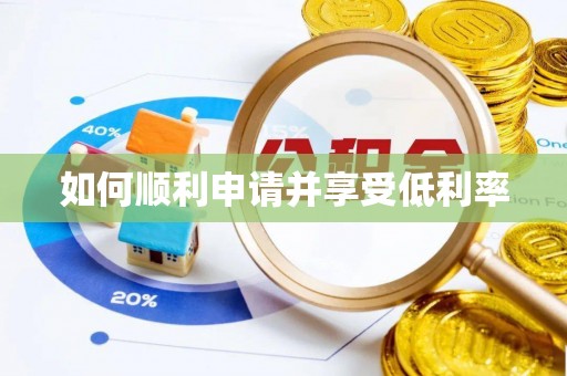 玉东如何顺利申请并享受低利率