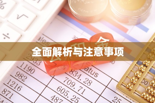 玉东全面解析与注意事项