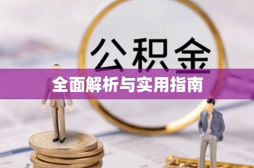 玉东全面解析与实用指南