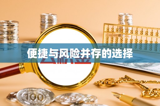 玉东便捷与风险并存的选择