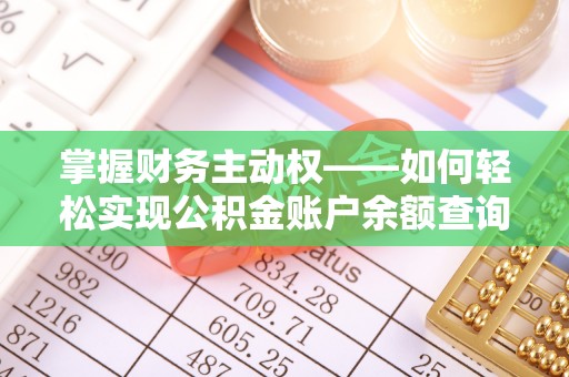 玉东掌握财务主动权——如何轻松实现公积金账户余额查询