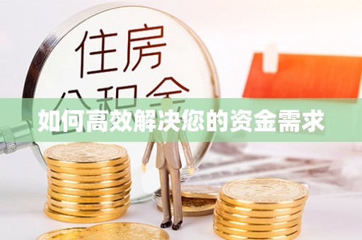 玉东如何高效解决您的资金需求