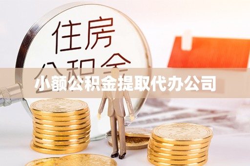 玉东小额公积金提取代办公司