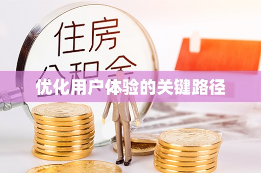 玉东优化用户体验的关键路径