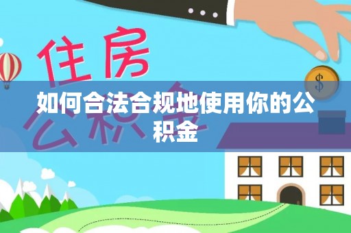 玉东如何合法合规地使用你的公积金