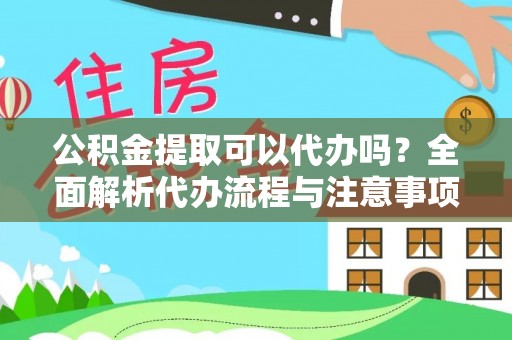 玉东公积金提取可以代办吗？全面解析代办流程与注意事项