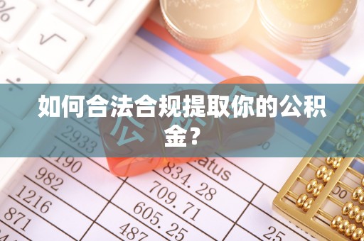 玉东如何合法合规提取你的公积金？