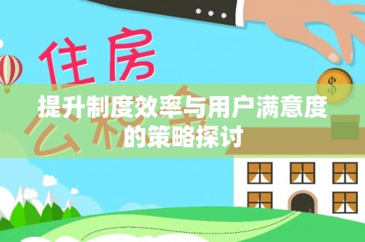 玉东提升制度效率与用户满意度的策略探讨