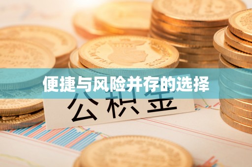 玉东便捷与风险并存的选择
