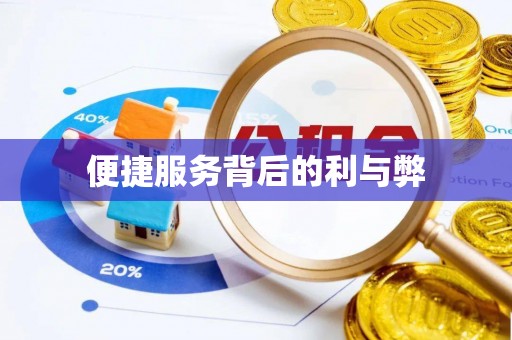 玉东便捷服务背后的利与弊