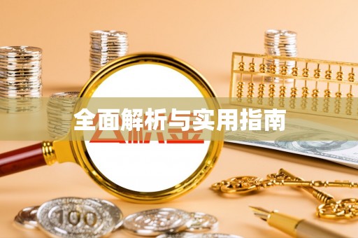 玉东全面解析与实用指南