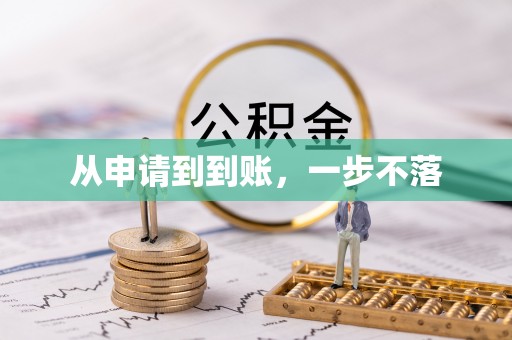玉东从申请到到账，一步不落