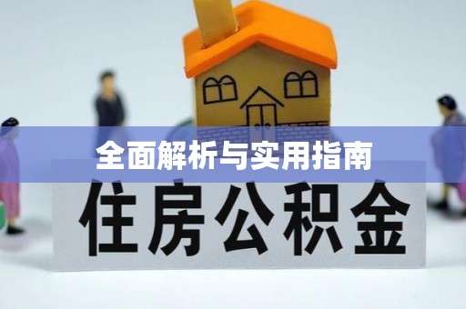 玉东全面解析与实用指南