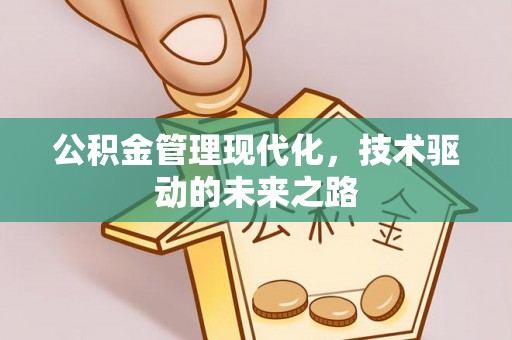 玉东公积金管理现代化，技术驱动的未来之路