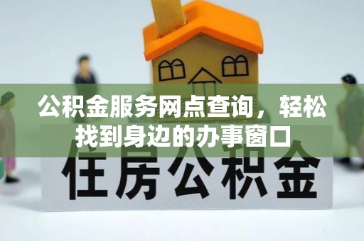玉东公积金服务网点查询，轻松找到身边的办事窗口