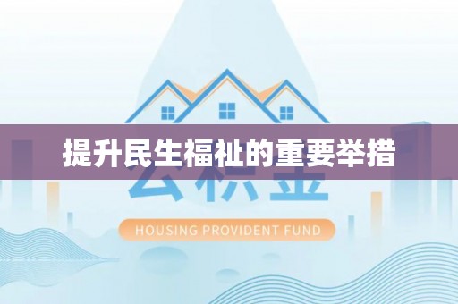 玉东提升民生福祉的重要举措