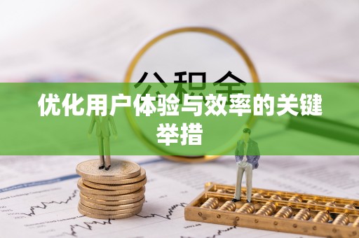 玉东优化用户体验与效率的关键举措
